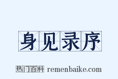 身见录序是什么意思的图片